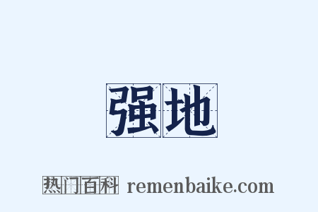 强地是什么意思的图片
